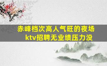潍坊KTV招聘